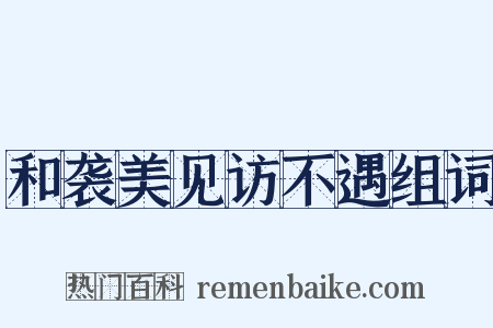 和袭美见访不遇组词是什么意思的图片